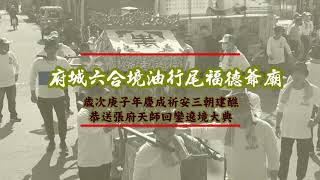 府城六合境油行尾福德爺廟歲次庚子年慶成祈安三朝建醮恭送張府天師回鑾遶境大典01【廣信府張府天師．本廟施琅將軍．開元玉聖堂】