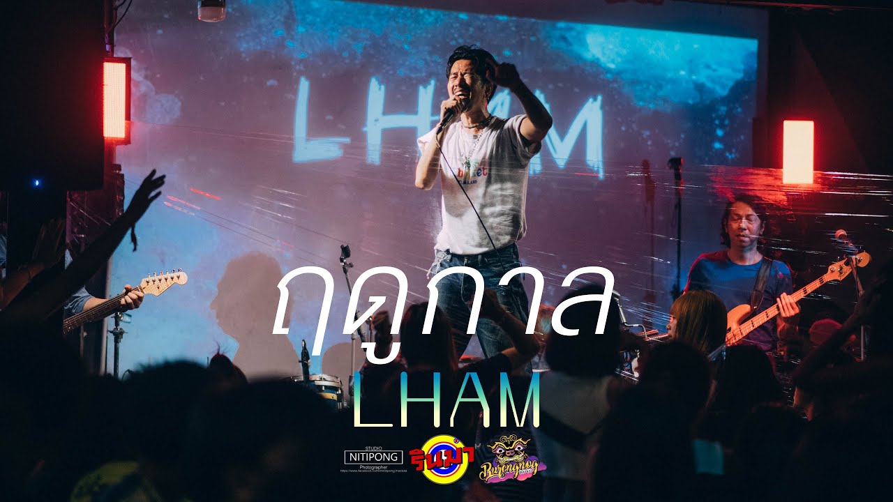 ฤดูกาล - LHAM แหลม 25 Hours [Live] @ RINMA - YouTube Music