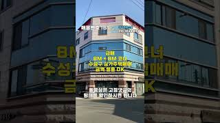 [대구상가주택매매]급매입니다 금액 절충 가능합니다 8 × 8 코너를 접한 수성구 상가주택매매[대구하우스몰]#shorts