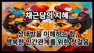 채근담의 지혜┃상대방을 이해하는 힘, 행복한 인간관계를 위한 첫걸음