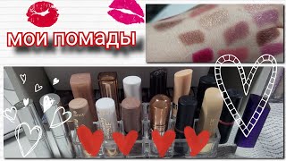 все мои 💄 помады 💄 ❤️