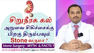 Kidney Stone Surgery - MYTH & FACTS /Dr A S Karthikeyan/ Consultant Urologist /tiruppur.