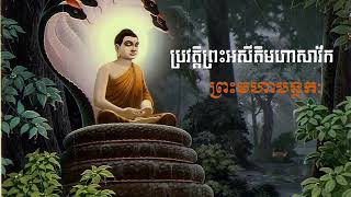 ប្រវត្តិព្រះអសីតិមហាសាវ័ក, ព្រះមហាបន្ថកៈ