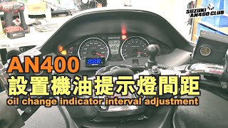 AN400設置機油提示燈間距(偈油燈間距) | Oil change indicator interval adjustment