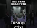 警視庁警備部警護課による前総理 当時 警護！ gta lspdfr実況 gta5警察 ゲーム実況 shorts 警護課