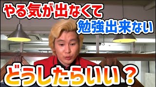 【カズレーザー】やる気が出なくて勉強できない。どうしたらいい？【切り抜き】