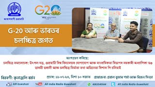 G-20 আৰু ভাৰতৰ চলচ্চিত্ৰ জগত-   ১১-০৭-২৩