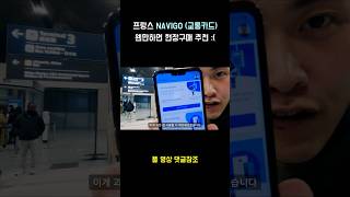 파리 NAVIGO 앱 사용 실패기