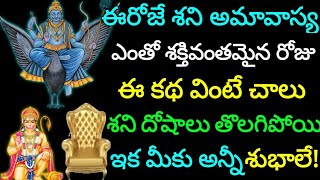 ఈరోజే శని అమావాస్య ఈ కథను వింటే చాలు శని దోషాలు తొలగి ఇక మీకు అన్ని శుభాలే !#shaniamavasya