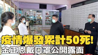 【每日必看】疫情爆發累計50死! 金正恩戴口罩公開露面｜疫情趨緩! 上海16日起分階段\