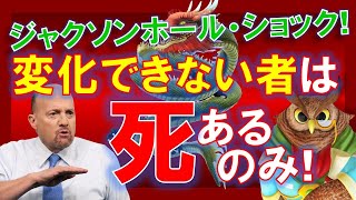 【米国株】自らが変化することで成長せよ！変化できない者は死あるのみ！ジャクソンホール・ショック！自発的に！【ジムクレイマー・Mad Money】