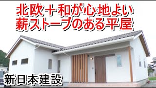 新日本建設「北欧＋和が心地よい、薪ストーブのある平屋」【住宅番組】まっすんの陽あたり良好2022.7.23放送