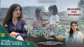 छोरीको कर्म  || Nepali Song || AASHIKA BIMALI || ALINA THAPALIYA || 2022