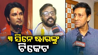 General Election 2024: Ollywood stars in Congress and BJP candidates list || Kalinga TV