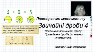 Звичайні дроби. Зведення дробів до спільного знаменника.