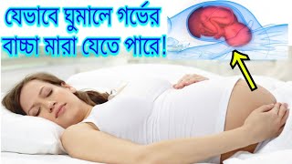 যেভাবে ঘুমালে গর্ভের বাচ্চা মারা যেতে পারে |গর্ভাবস্থায় ঘুমের সমস্যা-pregnancy sleeping style bangla