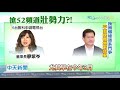 20201016中天新聞　綠派系傳搶52頻道　新蘇連恐獨大　英派、正國會式微？