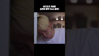 [세븐틴/승관] 중독성 있는 승관이 말투 (feat. 제주도 사투리)