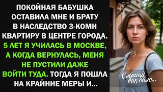 Бабушка оставила нам с братом в наследство 3к квартиру, но вернувшись, я не смогла войти. Тогда я...