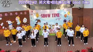 豐東國中2019英文歌唱比賽111班 Good time，第二十一組