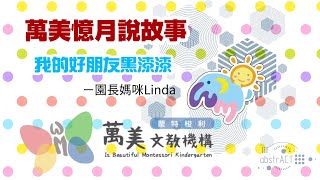 萬美憶月說故事《我的好朋友黑漆漆》－園長媽咪Linda 1080P