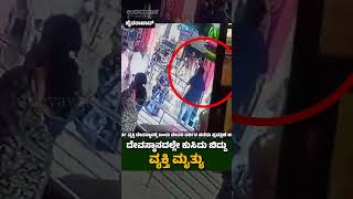 ದೇವಸ್ಥಾನದಲ್ಲೇ ಕುಸಿದು ಬಿದ್ದು ವ್ಯಕ್ತಿ ಮೃ*ತ್ಯು, CCTVಯಲ್ಲಿ ಸೆರೆಯಾಯ್ತು ದೃಶ್ಯ| Udayavani