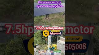 விவசாய சோலார் மோட்டார் பம்ப் சிஸ்டம் #agriculture #solarsystem #7.5hp #covai