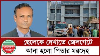 জে ল গে টে শেষবারের মতো দেখলেন বাবার মুখ | Kishoreganj | Politics