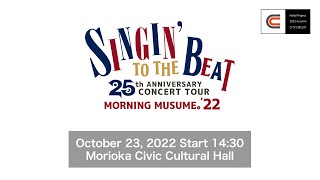 MORNING MUSUME。'22 25thANNIVERSARYCONCERTTOUR～SINGIN'TOTHEBEAT～/Oct23, 2022@MoriokaCivicCulturalHall