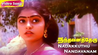 Nadakkuthu Nandavanam HD | Ilaiyaraaja | Nandhavana Theru | Karthik | Tamil Super Hit Songs