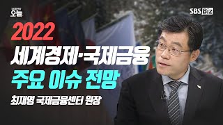 [오후초대석] 내년 세계경제 반전 노린다…세계경제 좌우할 변수는?