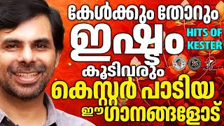 കേൾക്കുംതോറും ഇഷ്ട്ടം കൂടിവരുന്ന  ഗാനങ്ങൾ  | @JinoKunnumpurathu #christiansongs #songs #kesterhits