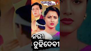 ନାରୀ ତୁହି ଦେବୀ || Suhaga Sindura || Siddhant \u0026 Rachana Hits || Song Cover By AJR INDIA #ajrindia