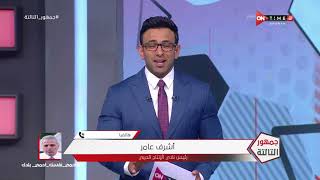 جمهور التالتة - حلقة الأربعاء 8/7/2020 مع الإعلامى إبراهيم فايق - الحلقة الكاملة