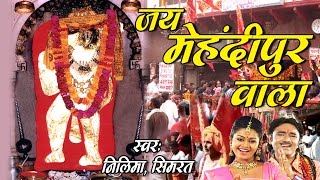 Mehandipur Bala Ji Bhajan !! Jay BalaJi Mehandipur Wale !! Neelima #Devotional Song