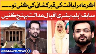 Aamir Liaquat Post-Mortem | Bushra Iqbal Aggressive Statement | Breaking News