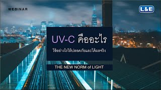 EP.2 L\u0026E WEBINAR UV-C คืออะไร?...ใช้อย่างไรให้ปลอดภัยและได้ผลจริง