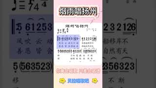 烟雨唱扬州L，磁性男声领唱乐谱,好听享受