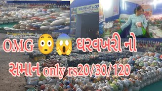 OMG😳 😱 ઘરવખરી નો સમાન only rs20/30/120 નો જ #Ahmedabad#india#home#related