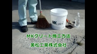 10分で固まるコンクリート補修材！「MKクリート」