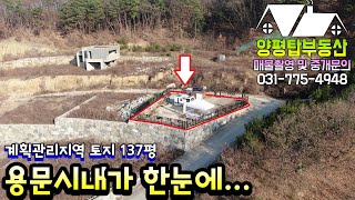 양평토지[매물번호-279번] 단지내 상단에 위치해 용문시내가 한눈에 훤히 보이는100평대 귀한 시내토지(양평전원주택급매물)(양평부동산급매물)(양평토지매매)