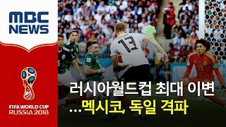 러시아월드컵 대회 최대 이변…멕시코, 독일 격파 (2018.06.18/뉴스투데이/MBC)