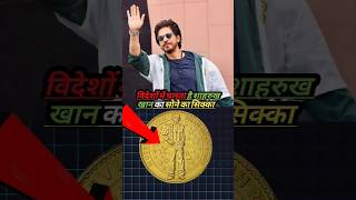 इतना बड़ा सम्मान पाने वाले पहले एक्टर शाहरुख खान।#shahrukh_khan #bollywood #shorts