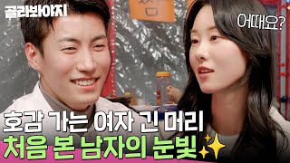 ＂머리 푼 거 어때요?🤭＂ 바뀐 초아 머리 알아보고 칭찬해주는 스윗한 용우 l 연애남매 l JTBC 240405 방송 외