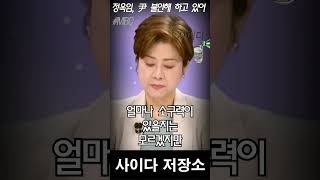 정옥임, 윤석열 뼈 때리는 일침 \