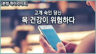 20분 같은 자세로 스마트폰을 보면 어떤 일이 생길까? 되돌릴 수 없는 무서운 병, 목뼈 질환들 (KBS_2019.04.03 방송)