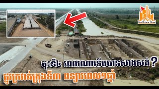 ផ្លូវក្រវាត់ក្រុងទី៣ ពន្យារពេល១ឆ្នាំ ចុះទី៤ ពេលណាទើបបានសាងសង់? | Real Estate Show