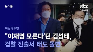 [이슈정주행] 모른다→한 번 통화→한 번 아니었다…말 바꾼 김성태, 의혹 쫓는 검찰 / JTBC News