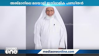 അജ്മാനിലെ മലയാളി പണ്ഡിതൻ  ആർ. വി അലി മുസ്ലിയാർ അന്തരിച്ചു