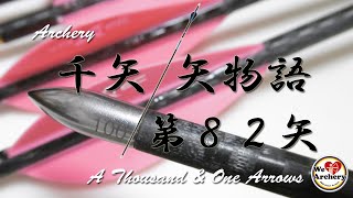 シャフトのスパイン、矢の硬さの選び方（5/5）　「幅」を選び、「動的スパイン」こそが重要。